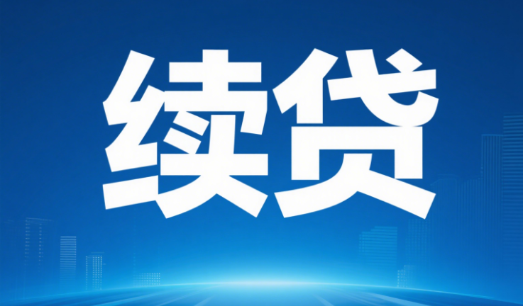 续贷