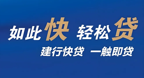 建行快贷