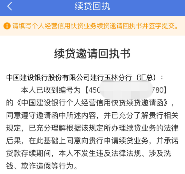 建行惠懂你续贷邀请函