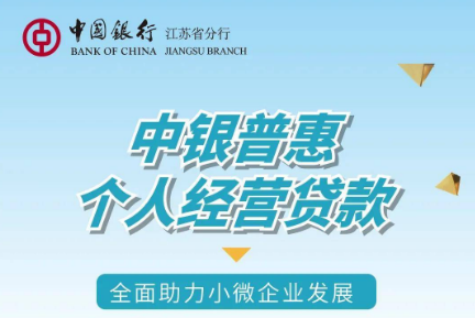 中国银行个人经营贷