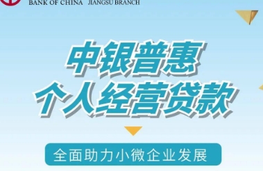 中行个人经营贷