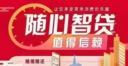随心智贷