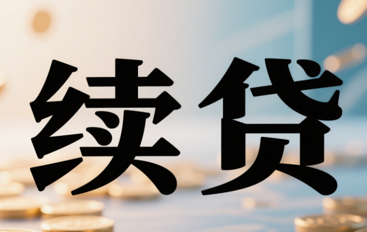 续贷
