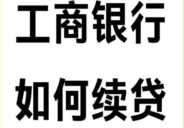 工商银行续贷