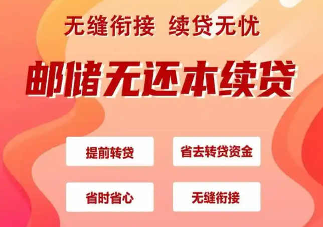 邮储银行续贷
