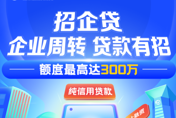 招商银行续贷
