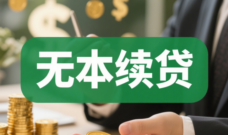 续贷