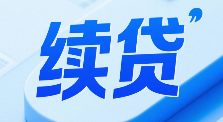 续贷