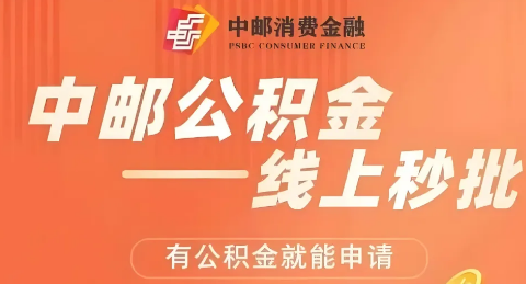 中邮公积金贷