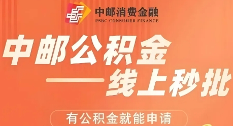 中邮公积金贷