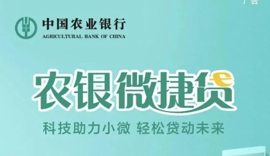 农业银行微捷贷