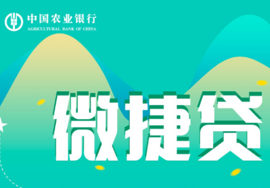 农行微捷贷