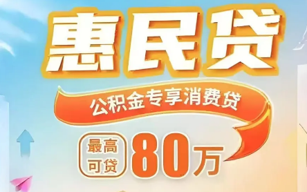 交通惠民贷