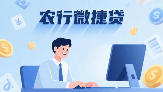 农行微捷贷