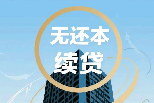 续贷