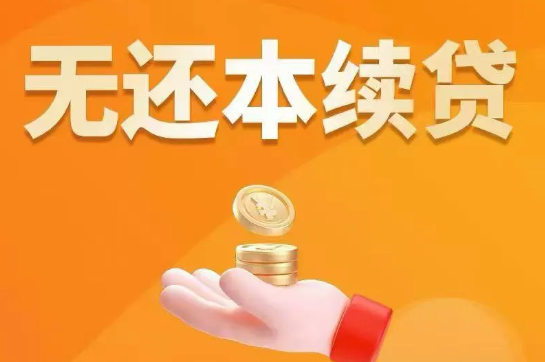 续贷