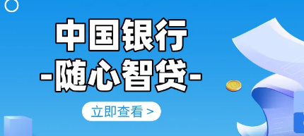 中行个人经营贷续贷