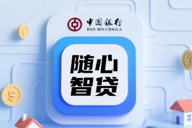 中行随心智贷