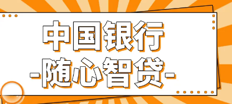中行随心智贷续贷