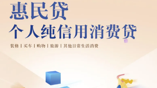 惠民贷