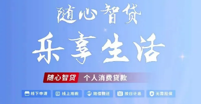 随心智贷