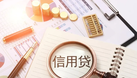 信用贷款