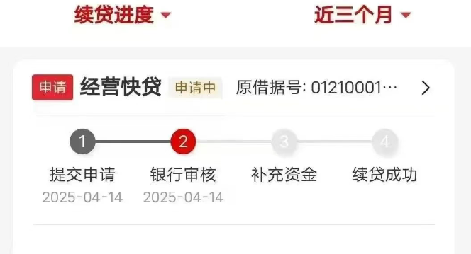 经营快贷续贷