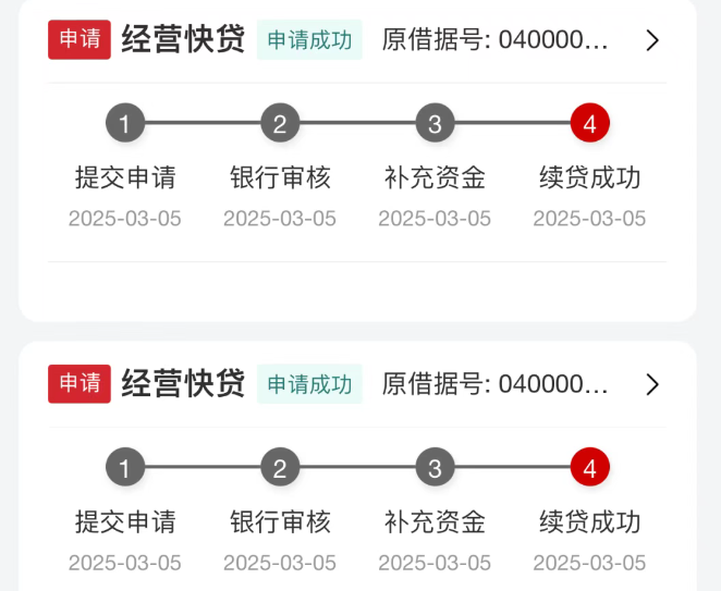 经营快贷续贷