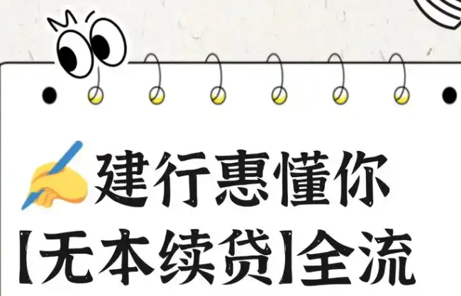 建行惠懂你续贷