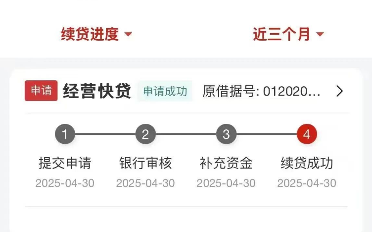 经营快贷续贷