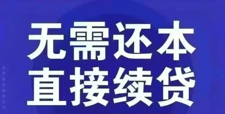 农商行续贷