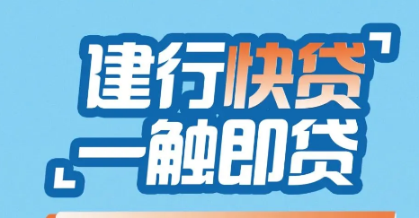 建行快贷