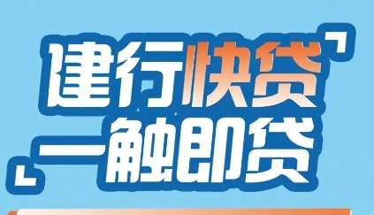 建行快贷