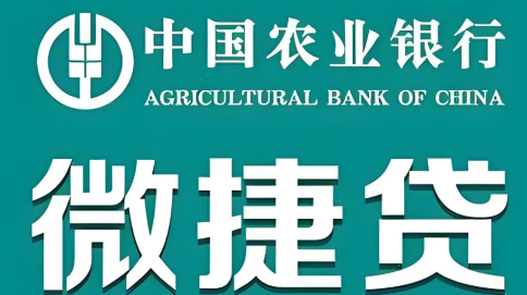 农行微捷贷