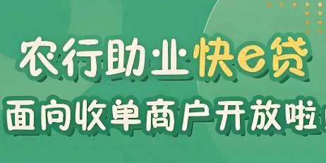 农行助业e贷