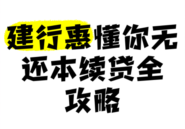 建行续贷