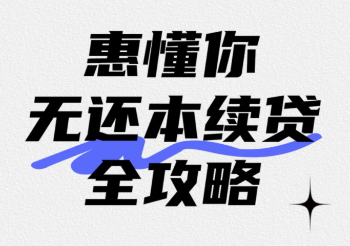 建行续贷