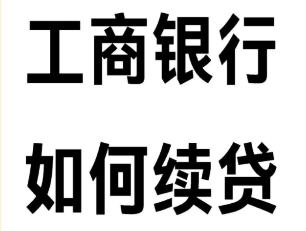 工行续贷