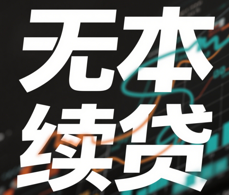 续贷