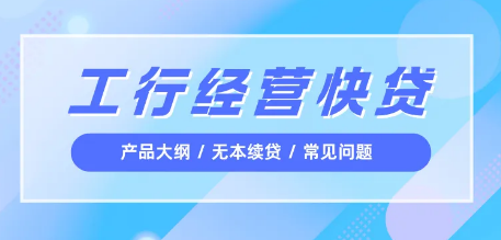 工行经营快贷
