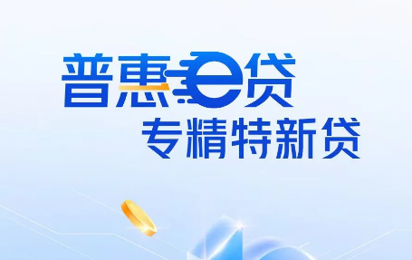 交通普惠e贷