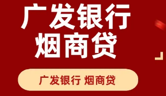 GF银行烟商贷