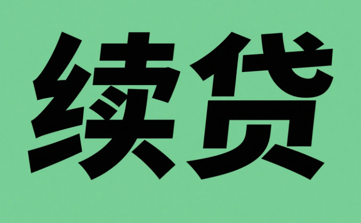 续贷