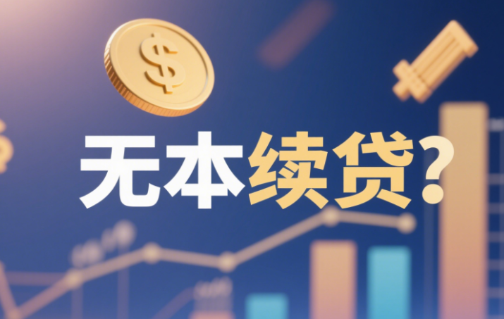 续贷