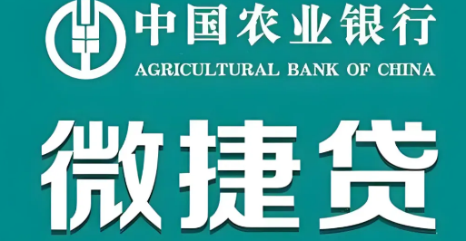 农行微捷贷