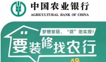 农行装修贷申请要求是什么?农行装修贷多久可以批下来