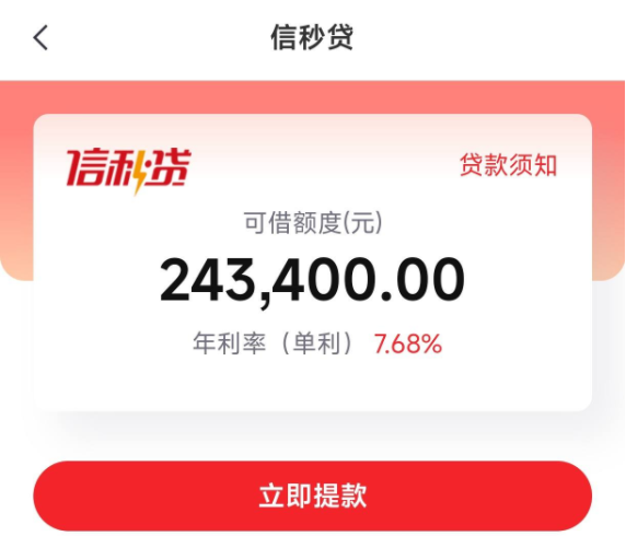 信秒贷续贷