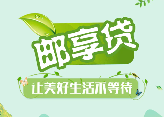 邮享贷