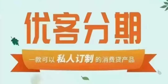 优客分期