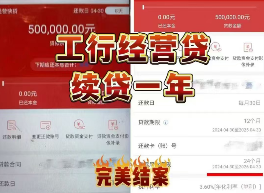 工行续贷